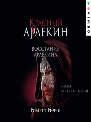 cover image of Красный Арлекин. Восстание Арлекина